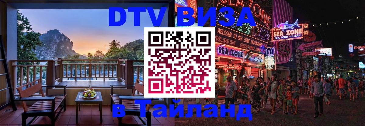 ДТВ виза в Таиланд Иркутск 