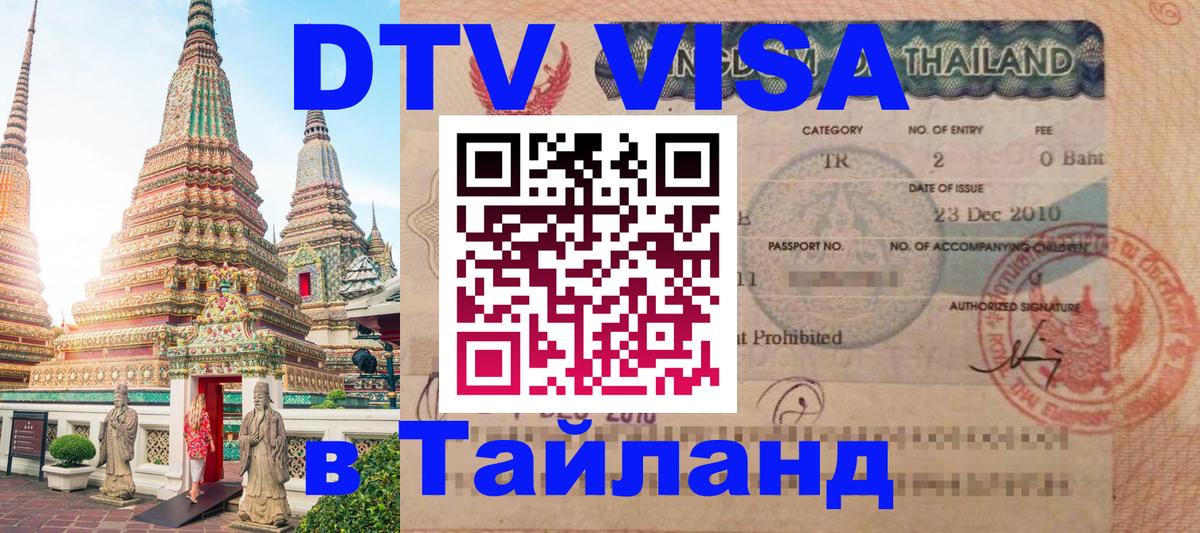 Электронная виза DTV в Тайланд 